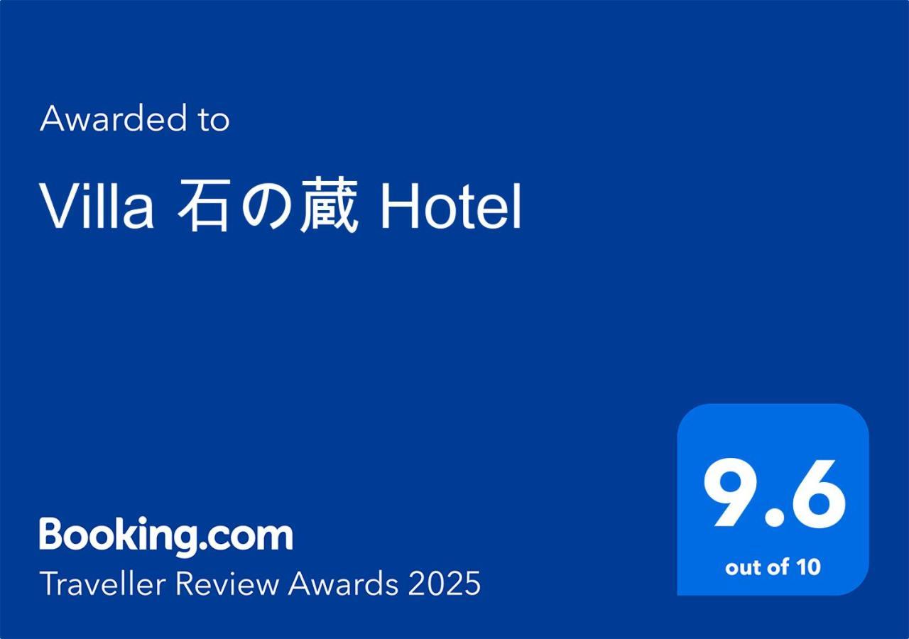 Villa 石の蔵 Hotel Сага Экстерьер фото